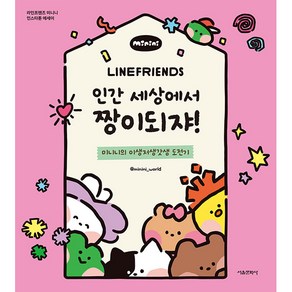 라인프렌즈 미니니 인간 세상에서 짱이되쟈!, minini wold, 서울문화사