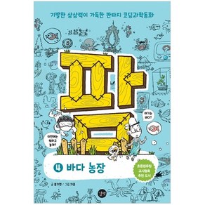 팜 4: 바다 농장:기발한 상상력이 가득한 판타지 코딩과학동화