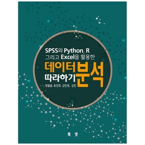 SPSS와 Python R 그리고 Excel을 활용한 데이터분석 따라하기, 북넷