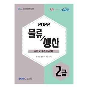 2022 ERP 정보관리사 물류생산 2급