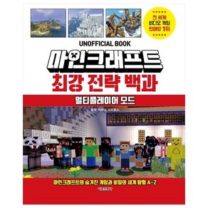 마인크래프트 최강 전략 백과: 멀티플레이어 모드