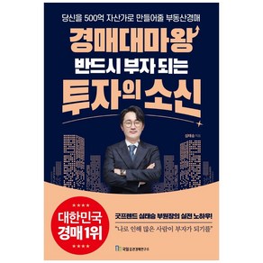 경매대마왕 반드시 부자 되는 투자의 소신