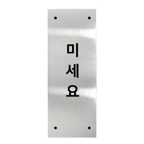 고정문 디자인문패 실버바 실버유광 M, 세로형 미세요, 1개