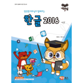 컴선생 여우님이 알려주는 한글 2016, 해람북스