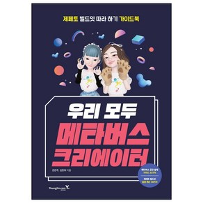 우리 모두 메타버스 크리에이터:제페토 빌드잇 따라하기 가이드북