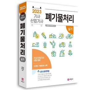 2023 폐기물처리 기사 산업기사 실기, 세진사