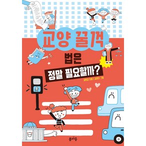 법은 정말 필요할까?, 봄마중, 교양 꿀꺽