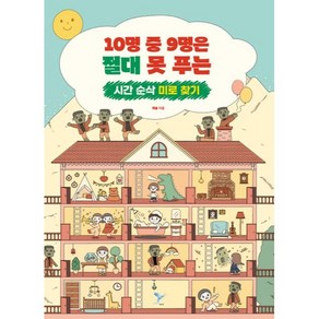 10명 중 9명은 절대 못 푸는 시간 순삭 미로 찾기, 페이퍼버드, 해솔