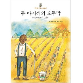 톰 아저씨의 오두막, 삼성당