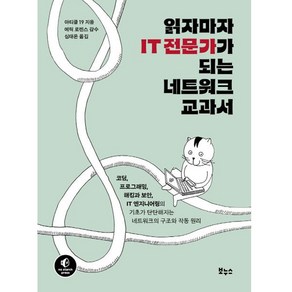 읽자마자 IT 전문가가 되는 네트워크 교과서:코딩·프로그래밍·해킹과 보안·IT 엔지니어링의 기초가 탄탄해지는 네트워크의 구조와 작동 원리, 보누스