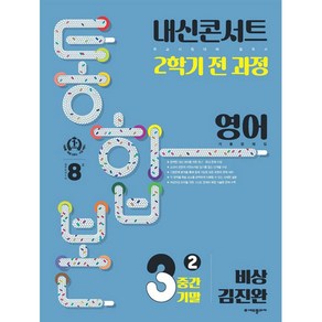 내신콘서트 2학기 통합본 기출문제집 영어 : 비상 김진완