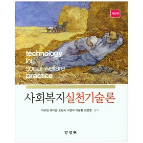 사회복지 실천기술론 개정판, 양성원, 박귀영, 류미령, 오현숙, 이영희, 이용환, 현영렬