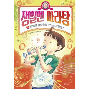 생일엔 마라탕 : 마마가 땀방울을 모으는 까닭은?, 밝은미래, 류미정, 3권