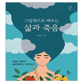 그림책으로 배우는 삶과 죽음:죽음을 이해하며 삶을 통찰하는 그림책 읽기, 임경희, 학교도서관저널