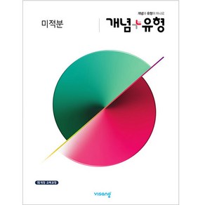 개념+유형 고등 미적분 (2024년):15개정 교육과정