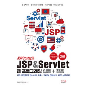 JSPStudy의 JSP & Sevlet 웹 프로그래밍 입문 + 활용, 정동진, 최주호, 윤성훈, 앤써북