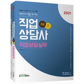 Only1직업상담사 2급 2차 직업상담실무(주관식)(2021):권박사의 흐름을 잡아주는, 아이엠에듀