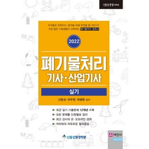 2022 폐기물처리기사 산업기사 실기, 세진사