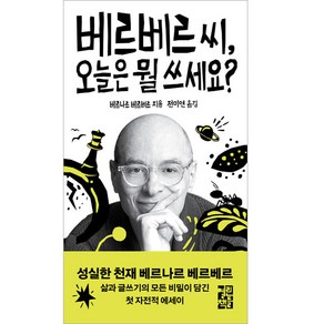 베르베르 씨 오늘은 뭘 쓰세요?, 열린책들, 베르나르 베르베르