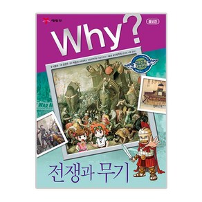 Why? 전쟁과 무기 인문사회, 예림당