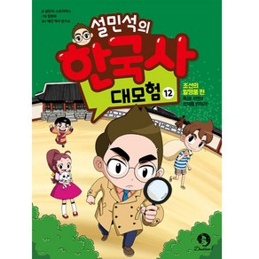 설민석의 한국사 대모험