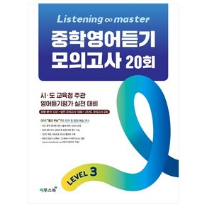 Listening Master 중학영어듣기 모의고사 20회 Level 3:시 도 교육청 주관 영어듣기평가 실전 대비