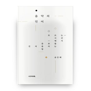 음악의 언어:흐르는 시간에서 음표를 건져 올리는 법, 시간의흐름