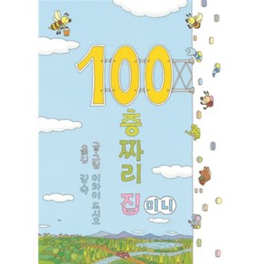 100층짜리 집(미니), 북뱅크, 이와이 도시오