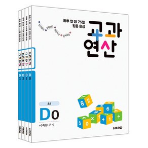 초등 4학년 하루 한장 75일 집중 완성 교과연산 D0 + D1 + D2 + D3 전4권, 히어로, 초등4학년