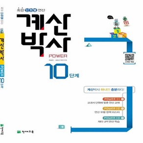 계산박사 Powe 10단계, 수학영역, 초등6학년