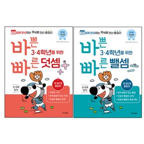 바쁜 3 4학년을 위한 빠른 덧셈 + 뺄셈 세트 전 2권, 수학, 초3 + 초4