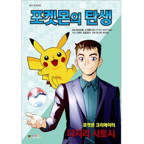 포켓몬의 탄생:, 다나카 아키라, 대원키즈