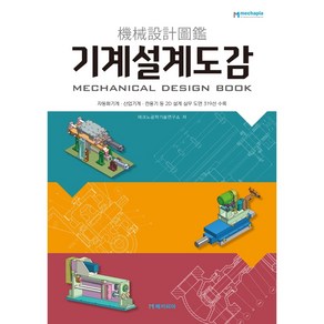 기계설계도감:자동화기계 산업기계 전용기 등 2D 설계 실무 도면 319선 수록, 테크노공학기술연구소, 메카피아