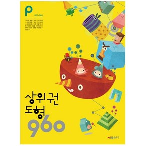 상위권수학 960 P단계 도형 : 001~060