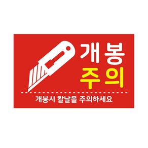 단비나인 개봉주의 스티커, 혼합색상, 500개