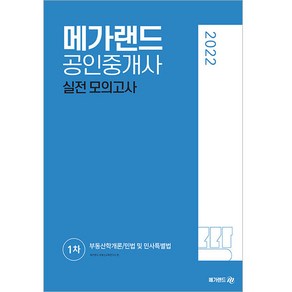 2022 메가랜드 공인중개사 1차 실전 모의고사:부동산학개론/민법 및 민사특별법