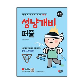 성냥개비 퍼즐: 안쌤의 사고력 수학, 시대고시기획