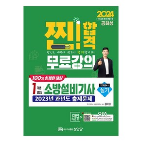 2024 찐!합격 1개년 과년도 소방설비기사 실기 기계4-1