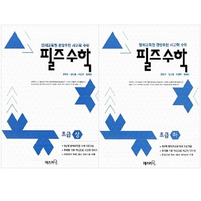 필즈수학 초급 상 하 세트 전 2권