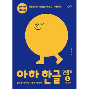 아하 한글 만들기 1: 기본 글자:원리를 아니까 재밌게 하니까