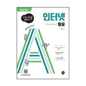 아는 만큼 재미있는 인터넷 활용 Micosoft Edge, 시대인