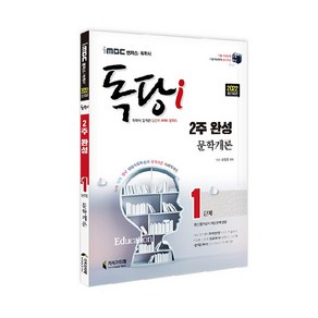 2022 독당i 독학사 1단계 2주 완성 문학개론:iMBC 캠퍼스 독학사, 지식과미래