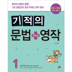 기적의 문법 + 영작 1, 길벗스쿨, 초등5~6학년, 3단계