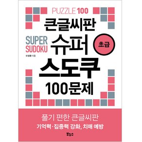 큰글씨판 슈퍼 스도쿠 100문제 초급