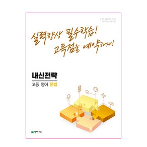 2022 내신전략 고등 영어 문법, 천재교육, 영어영역