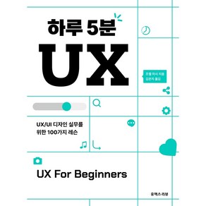 하루 5분 UX