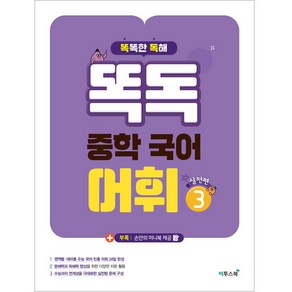 똑독 중학 국어 어휘 3: 실전편:수능 국어 독해력 향상을 위한 심화 어휘 학습서