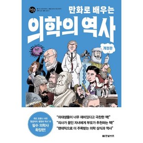 만화로 배우는 의학의 역사