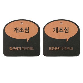 해피툴 트렌드 말풍선 걸이형 안내 표지판 오렌지, 2개, 개조심 접근금지