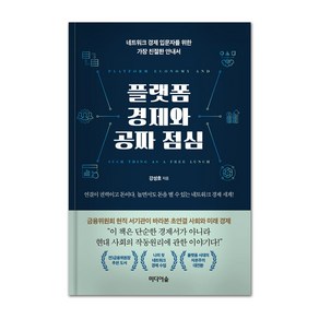 플랫폼 경제와 공짜 점심:네트워크 경제 입문자를 위한 가장 친절한 안내서, 미디어숲, 강성호